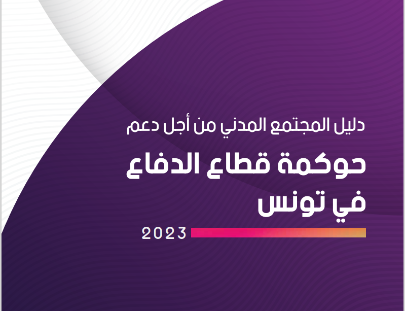 دليل المجتمع المدني من أجل دعم حوكمة قطاع الدفاع